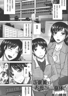 [Hatakeyama Tohya] Gohoubi wa Okaasan no Karada de (Comic Magnum Vol. 61) [Chinese] [Digital]