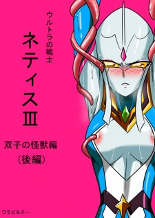 [Warabimochi] Ultra no Senshi Netisu III Futago no Kaijuu Kouhen (Ultraman) [English] [desudesu] - page 1