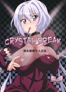 (COMIC1☆6) [Akusei-Shinseibutsu (Nori)] CRYSTAL BREAK (Senki Zesshou Symphogear) [Chinese] [假良假影个人汉化] - page 2