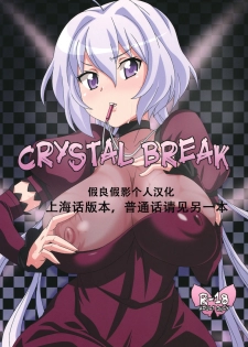 (COMIC1☆6) [Akusei-Shinseibutsu (Nori)] CRYSTAL BREAK (Senki Zesshou Symphogear) [Chinese] [假良假影个人汉化] - page 1