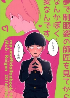 (PSYCHIC100%) [aice (Yuuya)] Yume de Seifuku Sugata no Shishou o Mite Kara Nanka Boku Henna ndesu (Mob Psycho 100) - page 1