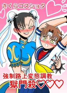 [Saitou Satou] Sakura Cos Shota Kyousei Rojou Hentai Choukyou Gokumonsatsu (Street Fighter) - page 1