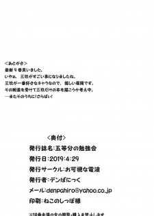 (COMIC1☆15) [Okashi na Denpa (Denpanic)] Gotoubun no Benkyoukai (Gotoubun no Hanayome) - page 18