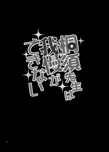 (COMIC1☆15) [Popochichi (Yahiro Pochi)] Kirisu Sensei wa Gaman ga Dekinai (Bokutachi wa Benkyou ga Dekinai) - page 3