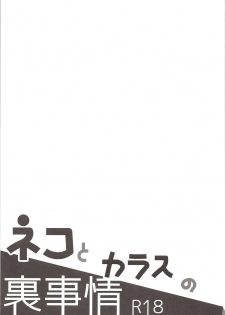 (C86) [Piyotama (Ayana Rio)] Neko to Karasu no Ura Jijou (Haikyu!!) - page 2