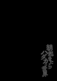 [Ikoma Ippei] Asa Okitara Hadaka no Sekai - page 2