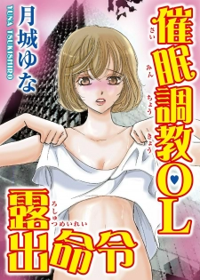 [Tsukishiro Yuna] Saimin Choukyou OL Roshutsu Meirei - page 4