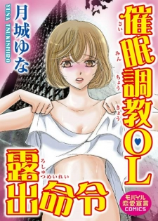 [Tsukishiro Yuna] Saimin Choukyou OL Roshutsu Meirei