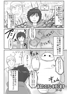 (ma-ra) あなたのアレを守ります (Big Hero 6) - page 1