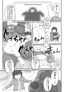 (ma-ra) あなたのアレを守ります (Big Hero 6) - page 4