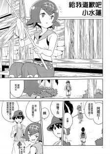 (Puniket 39) [Zenra Restaurant (Heriyama)] Ayamatte yo Suiren-chan (Pokémon Sun and Moon) [Chinese] [final個人漢化] - page 4