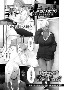 [Rasson] Bitch Friend or Bitch Friend (ANGEL Club 2019-08) [Chinese] [金麦基个人汉化] [Digital] - page 1