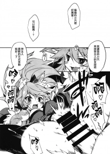 (COMIC1☆15) [Tomato Kanzume (Tomatomato)] Kyatto chan kodukuri daisaikusen (Fate/Grand Order) [Chinese] [CE家族社] - page 12