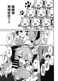 (COMIC1☆15) [Tomato Kanzume (Tomatomato)] Kyatto chan kodukuri daisaikusen (Fate/Grand Order) [Chinese] [CE家族社] - page 8