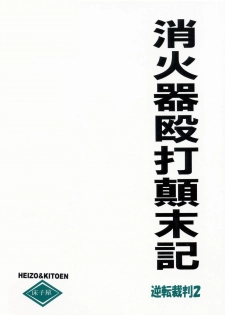 [Toko-ya (Kitou En)] Shoukaki Ouda Tenmatsuki (Ace Attorney) - page 1