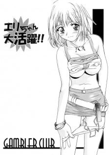 (ComiComi3) [Gambler Club (Kousaka Jun)] Elie-chan Daikatsuyaku!! (Groove Adventure Rave, Zoids Shinseiki / Zero) - page 3