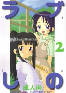 (C56) [Shinohara Heavy Industry (Haruna Mao, Ukyochu)] Love Shino 2 (Love Hina)