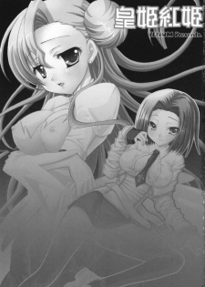 (SC36) [VENOM (Alto Seneka, Rusty Soul)] Kouhime Benihime (Code Geass: Lelouch of the Rebellion) - page 2