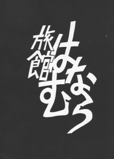 (C49) [Ryokan Hanamura (Various)] Ryokan Hanamura Beni Kujaku no Ma (Various) - page 2