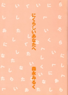 [Morinaga Milk] Nikurashii Anata e - page 5