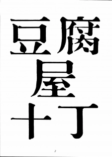 [Toufuya (Various)] Toufuya Jyuuchou (Various) - page 3