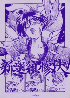 (C49) [bolze.] Shinsengumi Sanjou! (Tobe! Isami) - page 1