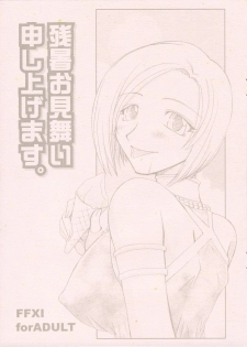 (C70) [Brough-Superior (Tsujisaki Sou)] Zansho Omimai Moushi Agemasu. (Final Fantasy XI) - page 1