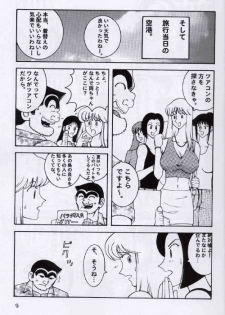 (C64) [Dynamite Honey (Machi Gaita, Merubo Run, Mokkouyou Bond)] Kochikame Dynamite 2 (Kochikame) - page 9