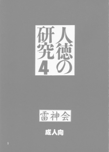 [Raijinkai (Haruki Genia)] Jintoku No Kenkyuu 4 - page 3