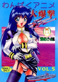 (C51) [Studio PAL (Various)] Wanpaku Anime 5 Daibakugeki (Various) - page 1