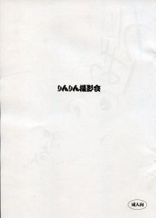 (C73) [URA FMO (Fumio)] Rinrin Satsueikai (Vocaloid2) - page 1