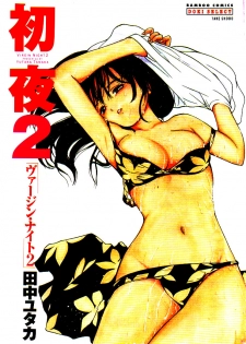 [Yutaka Tanaka] Virgin Night 2 - Chapter 1 (English) - page 3