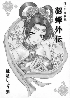 (CR35) [U.R.C (Momoya Show-Neko)] In Sangoku Musou Tensemi Gaiden (Shin Sangoku Musou [Dynasty Warriors]) - page 2