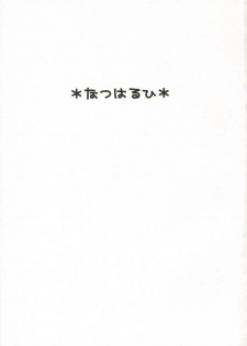 (C70) [Toko-ya (Kitoen)] Natsu Haruhi (Ouran High School Host Club) [English] - page 2