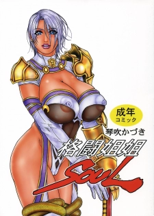 (C69) [H&K (Kotobuki Kazuki)] Kakutou ane ane SOUL (SoulCalibur) - page 1