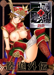(C65) [U.R.C (Momoya Show-Neko)] In Sangoku Musou Rikuson Gaiden (Dynasty Warriors) - page 1