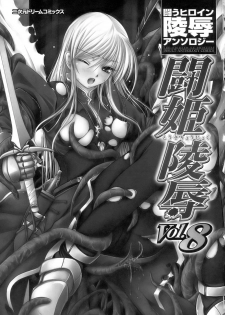 [Anthology] Tatakau Heroine Ryoujoku Anthology Toukiryoujoku 8 - page 7