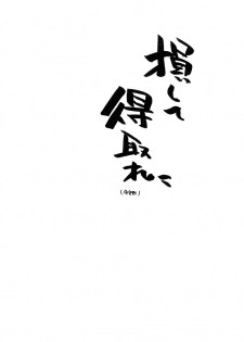 [MARUARAI (Arai Kazuki)] Loss or Gain (VIPER-RSR) - page 2