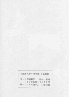 [MARUARAI] 千鶴さんゲキラブ本「偽善者」 (Kizuato) - page 25