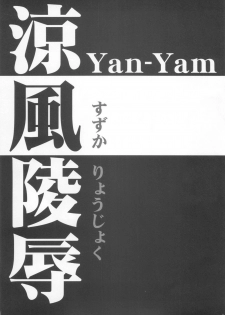 (C68) [Yan-Yam] Suzuka Ryoujoku (Suzuka) - page 3