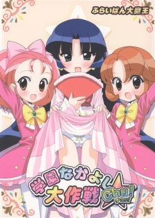 (Puniket 13) [Furaipan Daimaou (Chouchin Ankou)] Gakuen Nakayoshi Daisakusen Chu! (Fushigi Boshi no Futago Hime) - page 1