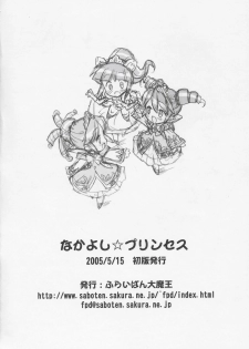 (Puniket 11) [Furaipan Daimaou (Chouchin Ankou)] Nakayoshi Princess (Fushigiboshi no Futagohime) - page 17