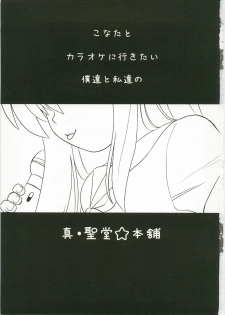 (C73) [Shin Hijiridou Honpo (Hijiri Tsukasa)] Konata to Utau Karaoke 7 - Jikan Pink na Free Time (Lucky Star) - page 3