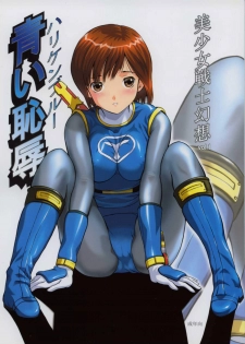 (C63) [CIRCLE AV (Kazuma G-Version, Minazuki Ayu)] Bishoujo Senshi Gensou Vol 1 Harikenburou Aoi Chijoku (Ninpuu Sentai Hurricaneger) [English] - page 1