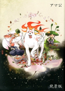 (C83) [Yuruya (Minimaru)] Amakou Zekkei-ban (Okami Fan Book) [Chinese]