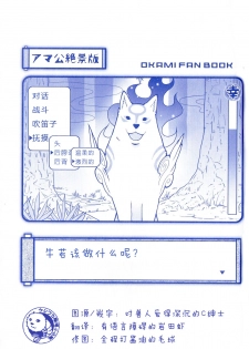 (C83) [Yuruya (Minimaru)] Amakou Zekkei-ban (Okami Fan Book) [Chinese] - page 2