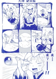 (C83) [Yuruya (Minimaru)] Amakou Zekkei-ban (Okami Fan Book) [Chinese] - page 23