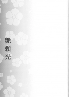 (C96) [Kaiki Nisshoku (Ayano Naoto)] Tsuya Yorimitsu (Fate/Grand Order) - page 24