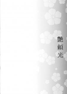 (C96) [Kaiki Nisshoku (Ayano Naoto)] Tsuya Yorimitsu (Fate/Grand Order) - page 3