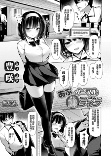 [Toyosaki] Abnormal My Life (COMIC Grape Vol. 66) [Chinese] [無邪気漢化組] - page 1